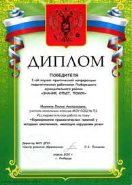 2007 год Победа на 1-й научно-практической конференции педагогических работников Люберецкого района.